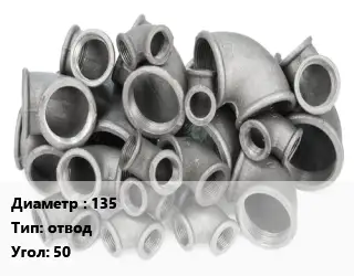 Отвод чугунный 135 отвод Угол:50